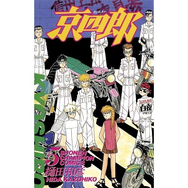 Amazon.co.jp: 京四郎 1 (少年チャンピオン・コミックス) 電子書籍